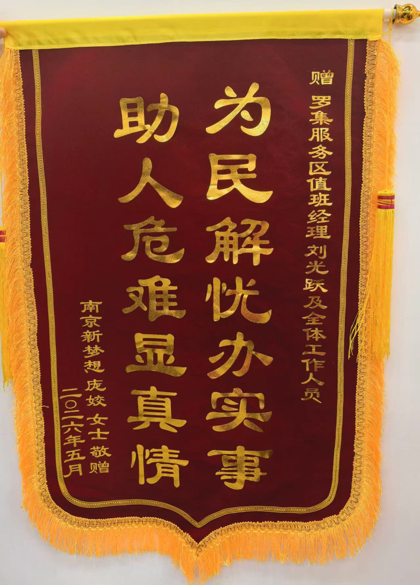 司乘寄送给罗集服务区的锦旗.jpg